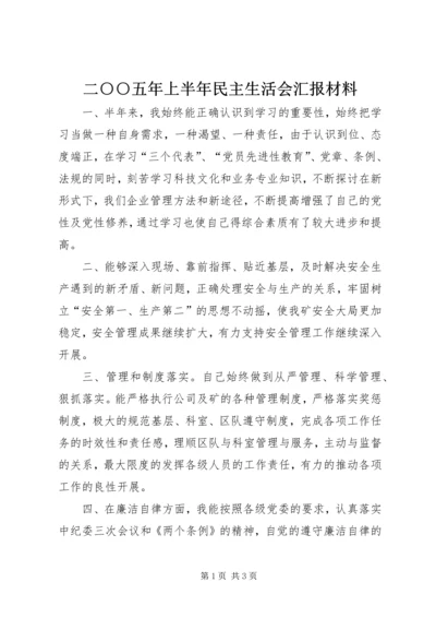 二○○五年上半年民主生活会汇报材料.docx