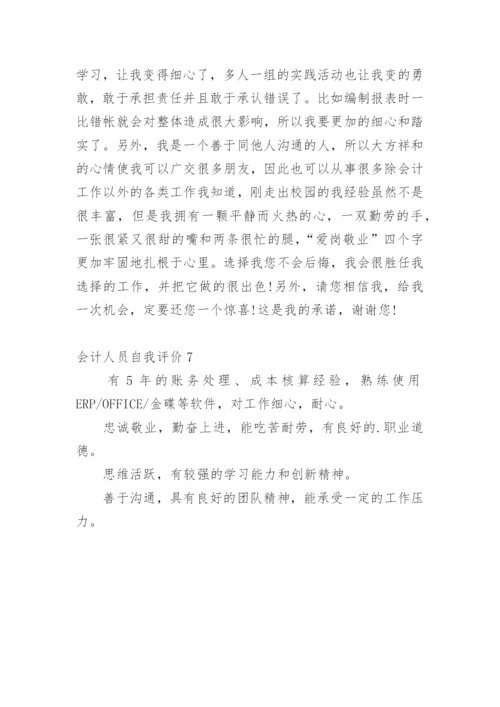 会计人员自我评价.docx