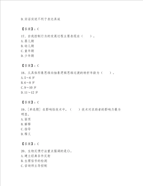 2023年心理咨询师继续教育题库及完整答案有一套