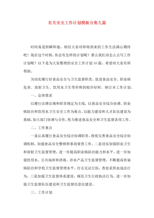 有关安全工作计划模板合集九篇.docx