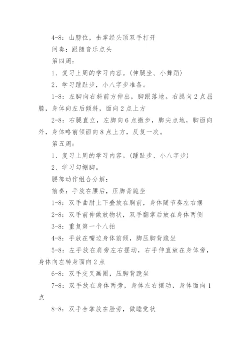 中国舞舞蹈教学计划.docx