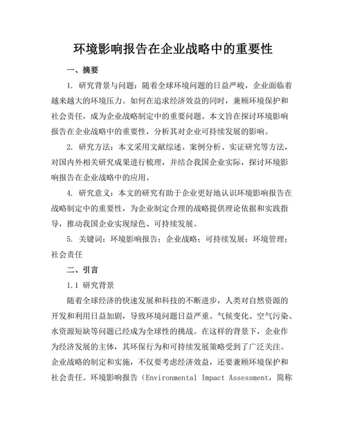 环境影响报告在企业战略中的重要性