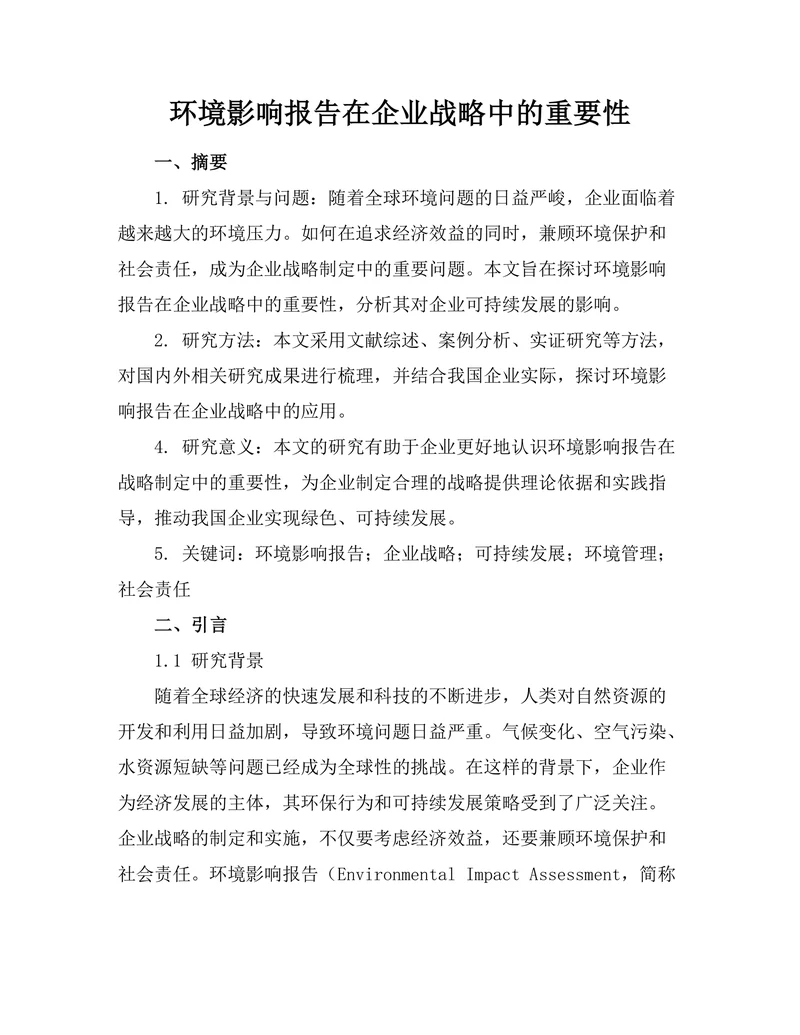 环境影响报告在企业战略中的重要性