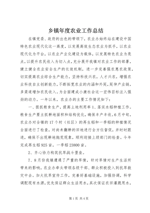 乡镇年度农业工作总结_1.docx