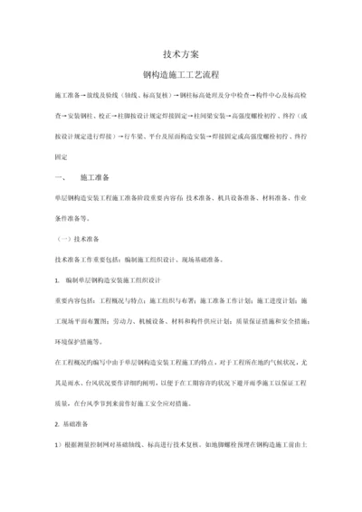 钢结构技术方案.docx