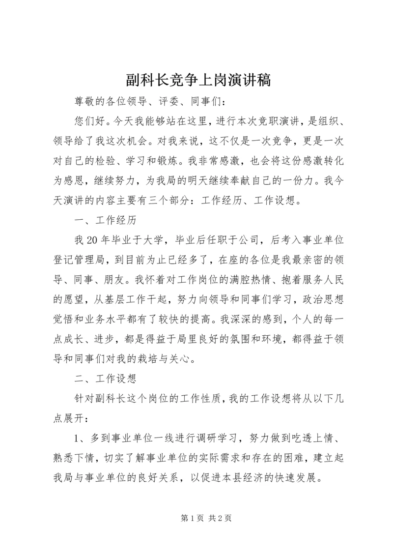 副科长竞争上岗演讲稿.docx