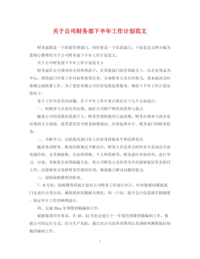 精编之关于公司财务部下半年工作计划范文.docx