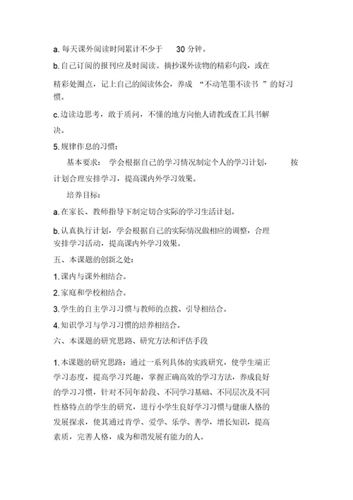 小学生学习习惯养成教育实施方案