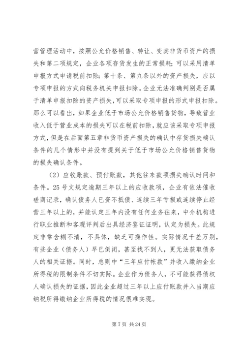 企业资产损失税前扣除的十一项处理技巧5篇范文 (3).docx