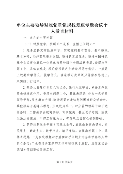 单位主要领导对照党章党规找差距专题会议个人发言材料.docx