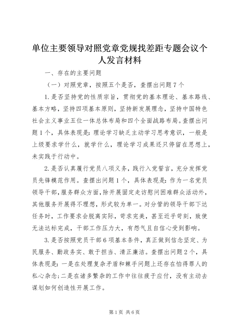 单位主要领导对照党章党规找差距专题会议个人发言材料.docx