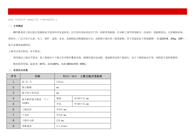 X上辊万能卷板机使用专项说明书.docx