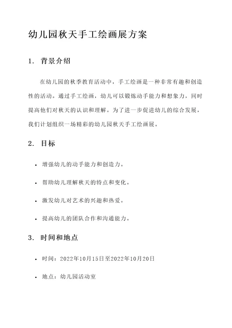 幼儿园秋天手工绘画展方案