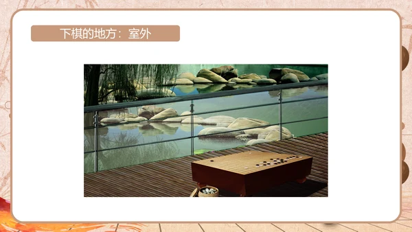 围棋文化及教育作用简介通用PPT模板