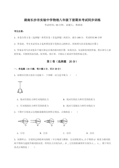 滚动提升练习湖南长沙市实验中学物理八年级下册期末考试同步训练试题（详解）.docx