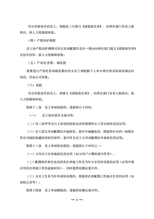 员工休息休假管理制度