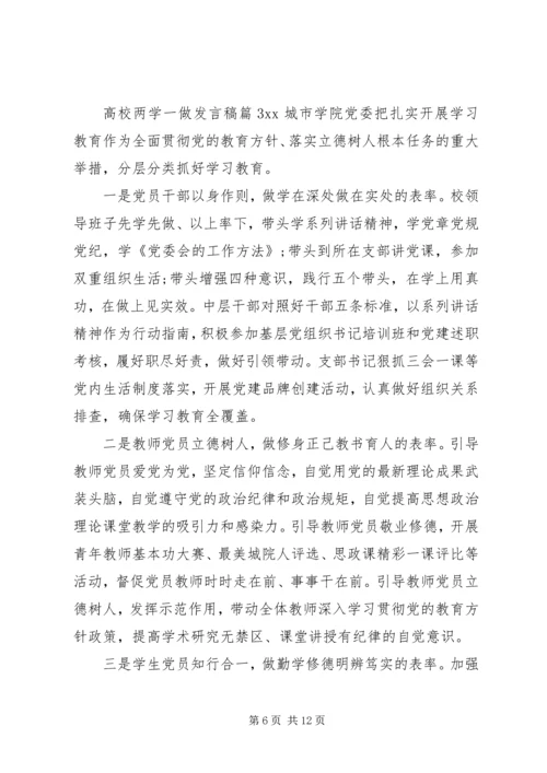 高校两学一做专题党课讲稿4篇.docx