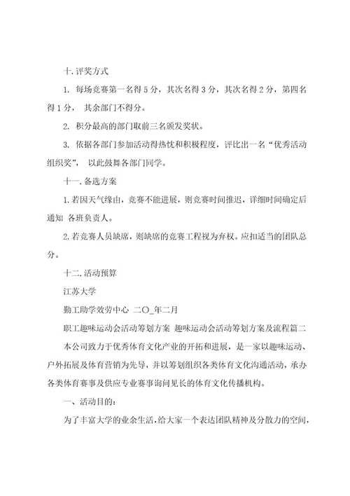 职工趣味运动会活动策划方案趣味运动会活动策划方案及流程(5篇)