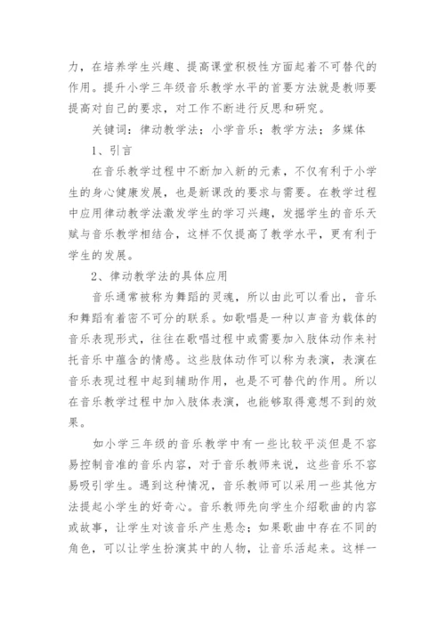 律动教学在小学音乐课堂中的运用论文.docx