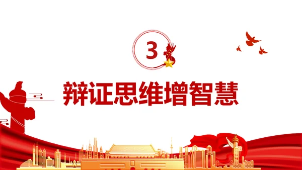 提高哲学思维把握发展方向通用PPT党政风P通用PPT党课