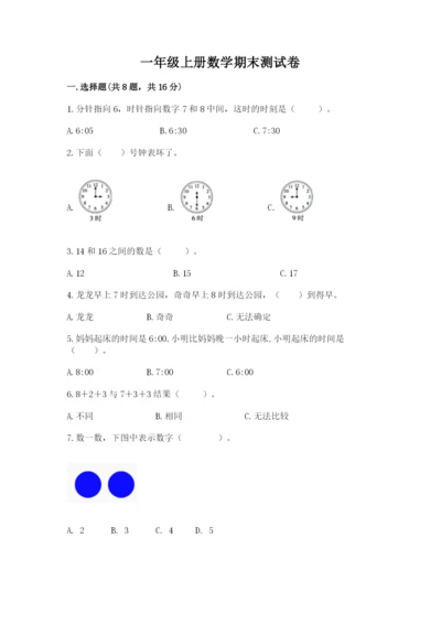 一年级上册数学期末测试卷【新题速递】.docx