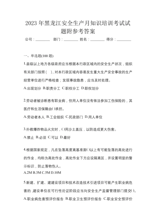 2023年黑龙江安全生产月知识培训考试试题附参考答案.docx