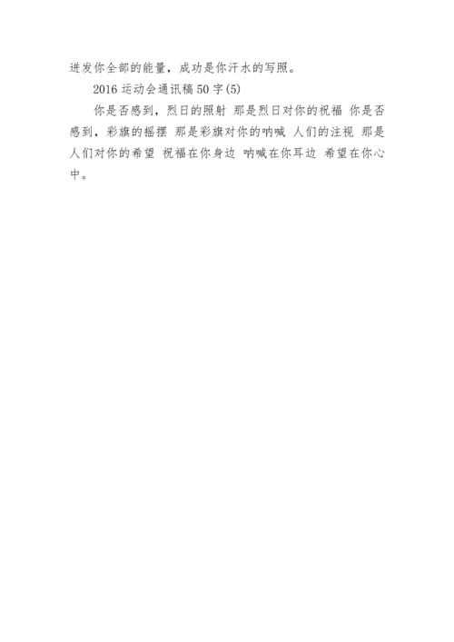 2016运动会通讯稿50字.docx