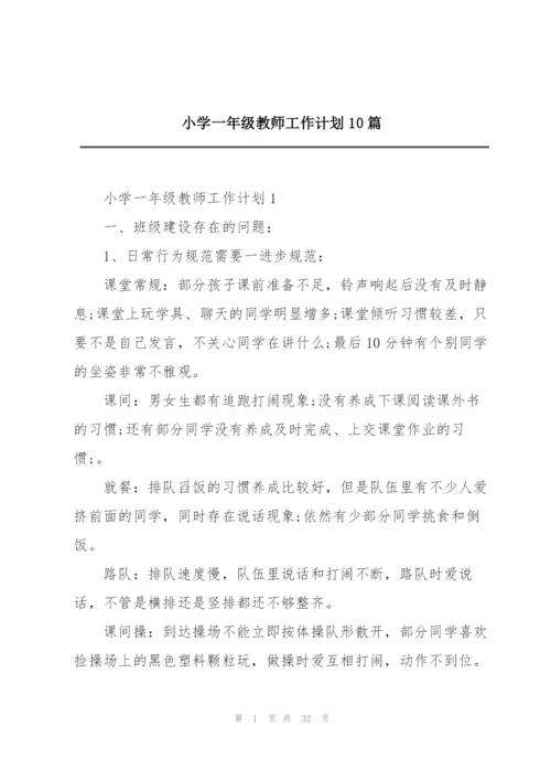 小学一年级教师工作计划10篇.docx