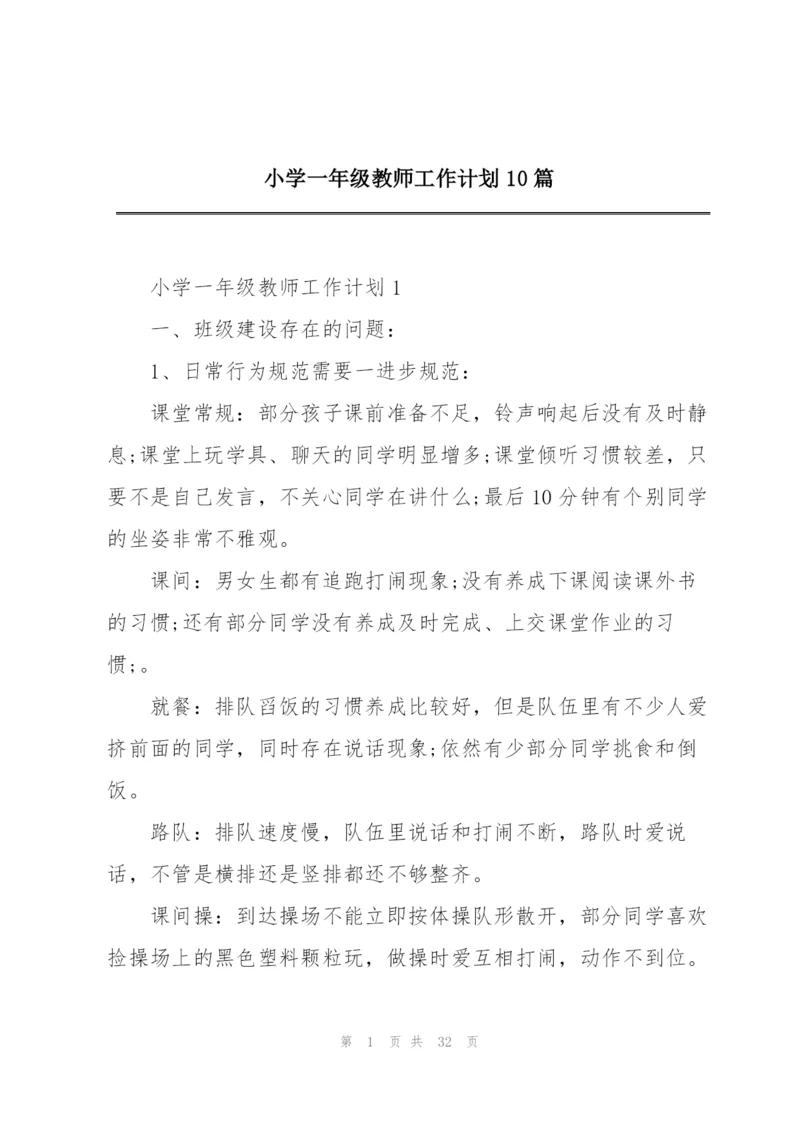 小学一年级教师工作计划10篇.docx