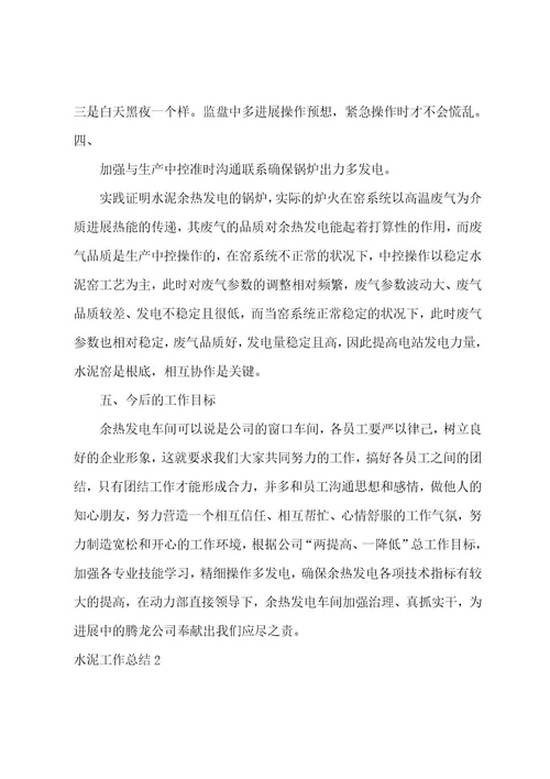 水泥工作总结15篇