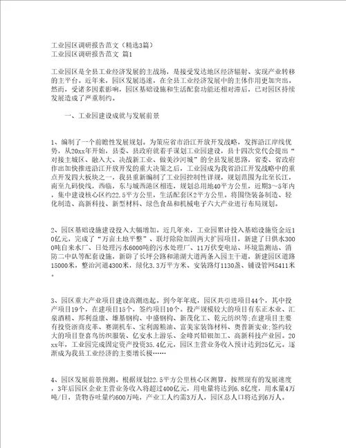 工业园区调研报告范文精选3篇