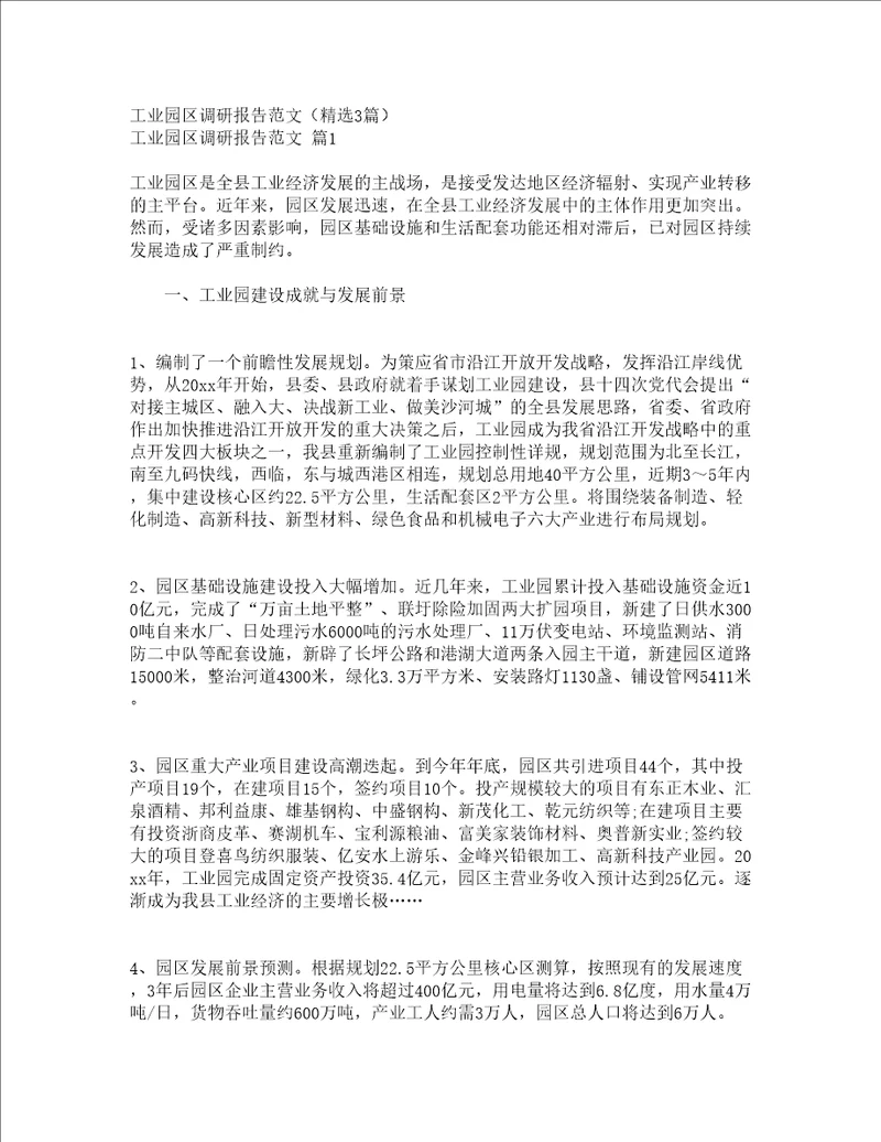 工业园区调研报告范文精选3篇