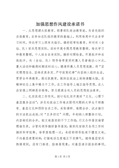 加强思想作风建设承诺书.docx