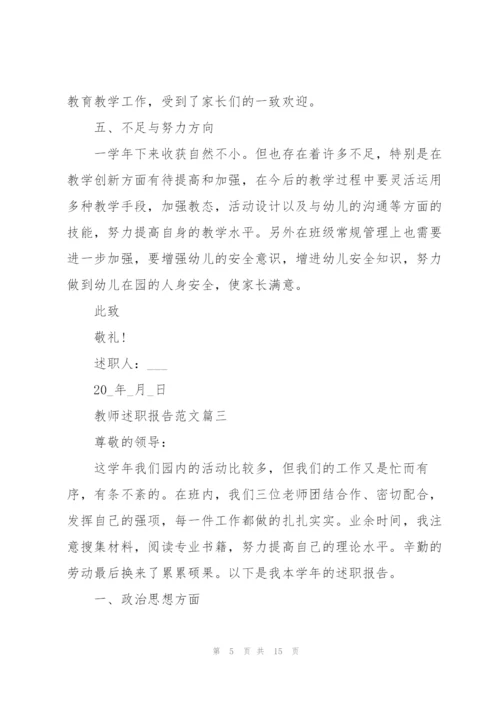 教师述职报告开头以及结尾五篇.docx