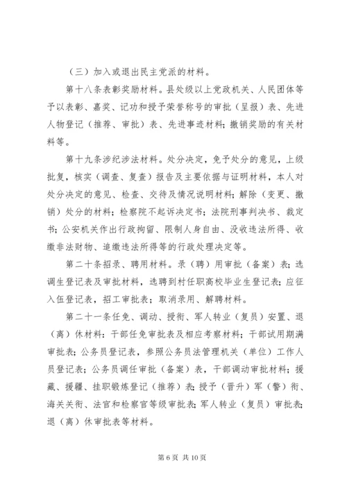 中组部—干部人事档案材料收集归档规定.docx