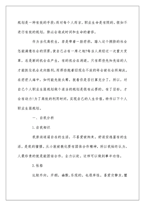 大学职业生涯规划范文1000字