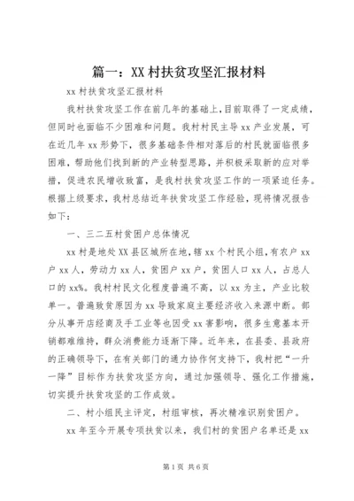 篇一：XX村扶贫攻坚汇报材料.docx