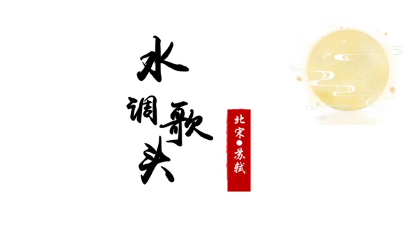 第14课《水调歌头（明月几时有）》课件