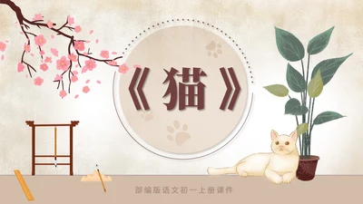 黄色水彩风语文初一课件猫课文PPT模板