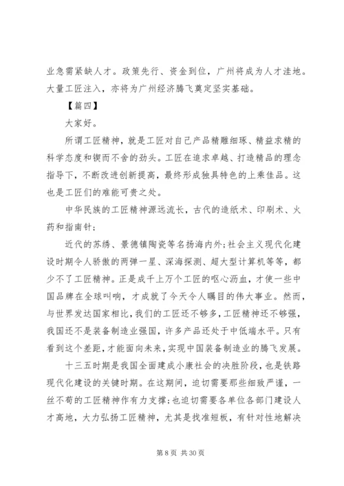 关于弘扬工匠精神演讲稿精选.docx