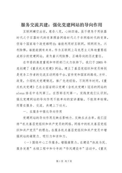 服务交流共建：强化党建网站的导向作用.docx