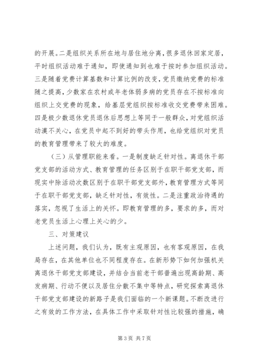 离退休干部党支部调研报告.docx