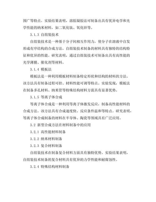 新型合成方法在材料科学中的应用