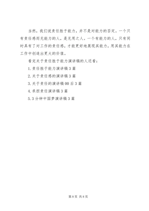 关于责任胜于能力演讲稿.docx