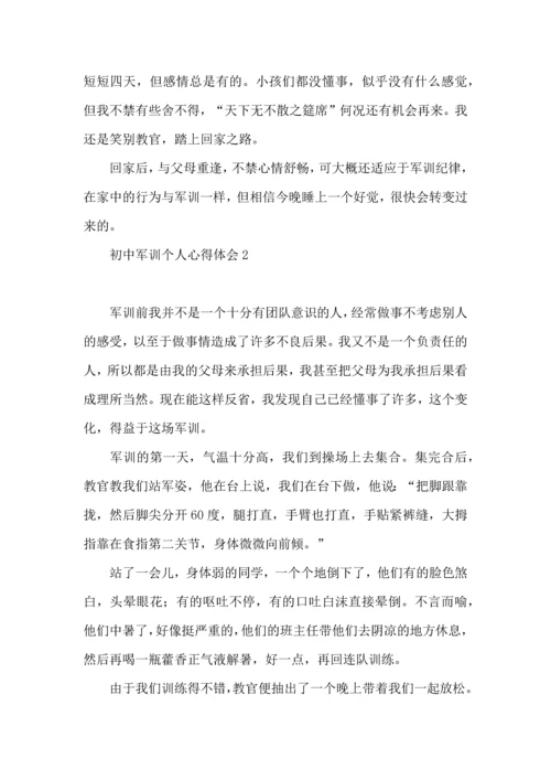 初中军训个人心得体会(15篇)（一）.docx
