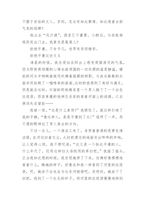 拒绝平庸议论文最新精编.docx