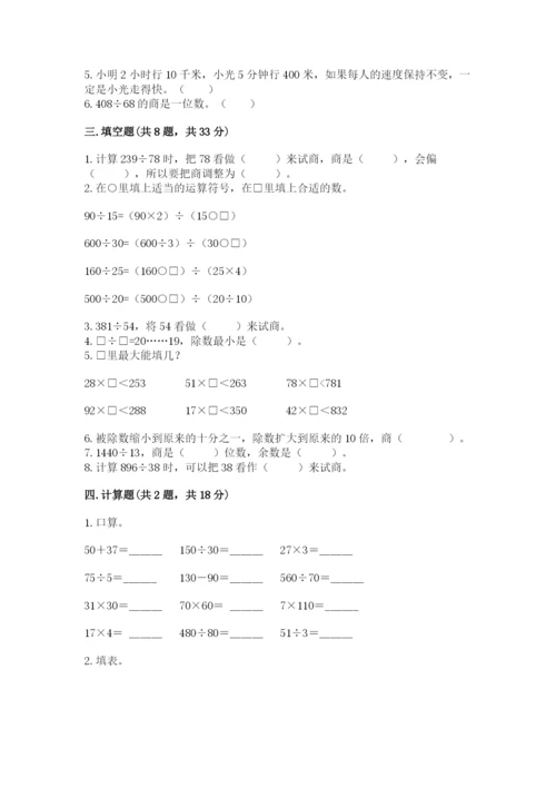 苏教版四年级上册数学第二单元 两、三位数除以两位数 测试卷含答案（研优卷）.docx