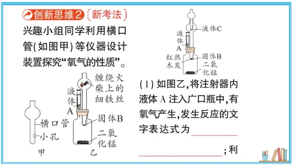 【同步作业】第2单元 实验活动1 氧气的实验室制取与性质（课件版）