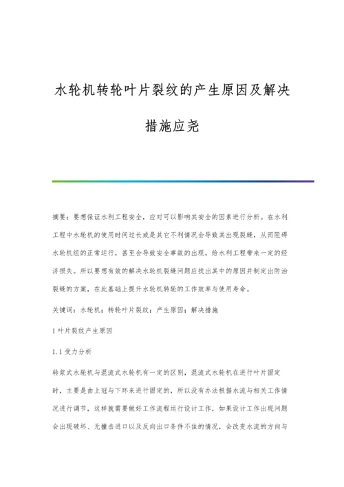 水轮机转轮叶片裂纹的产生原因及解决措施应尧.docx