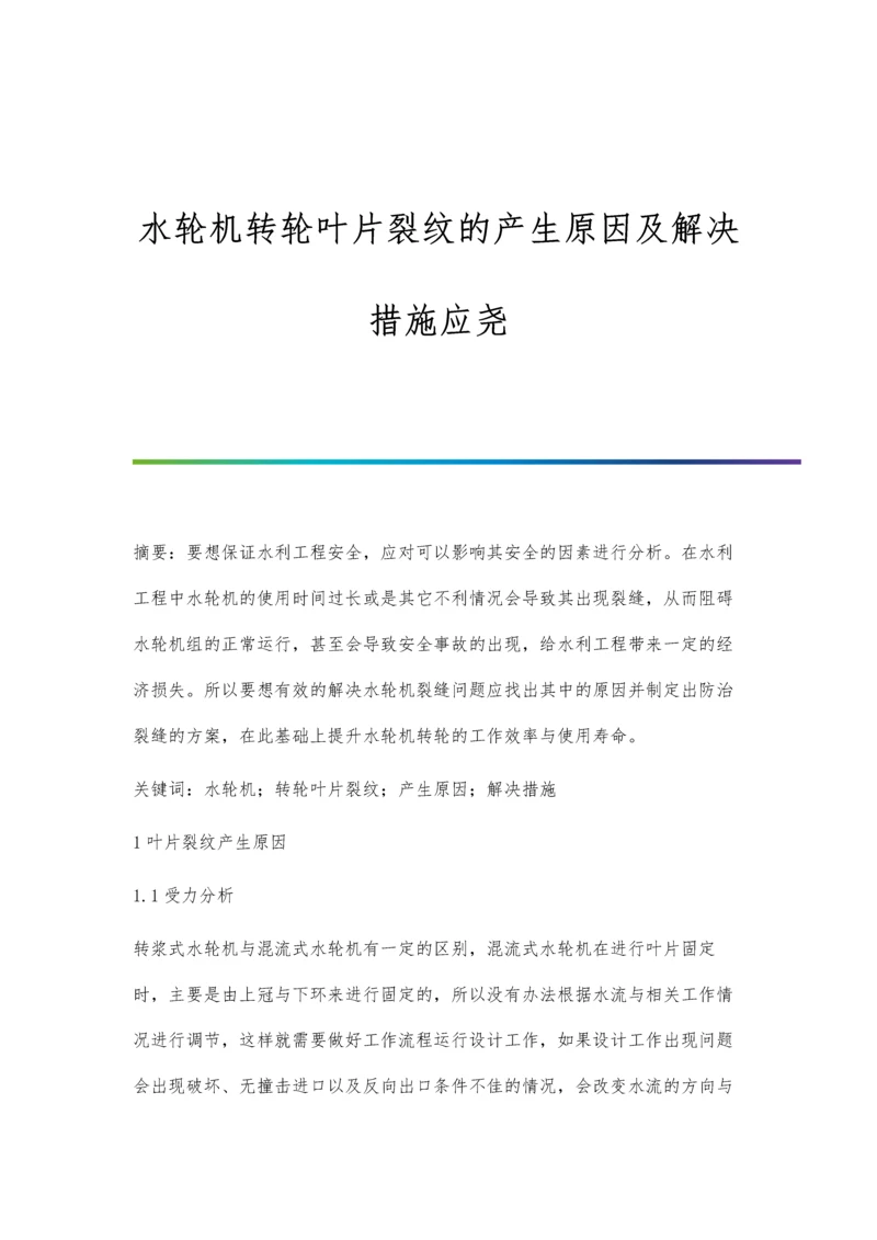 水轮机转轮叶片裂纹的产生原因及解决措施应尧.docx